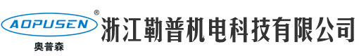 浙江勒普机电科技有限公司